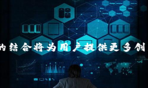 biao ti/biao ti区块链电子钱包苹果版：安全、便捷的数字资产管理工具/biao ti

区块链电子钱包, 苹果手机, 数字资产管理, 加密货币钱包/guanjianci

content

区块链电子钱包，作为一种新兴的数字资产管理工具，近年来得到了广泛关注。特别是在苹果手机用户当中，许多人开始询问如何使用区块链电子钱包来管理他们的加密货币和其他数字资产。区块链电子钱包不仅提供了安全存储和交易的功能，还使得用户能随时随地访问他们的资产，真正实现了数字经济时代的便利性。

什么是区块链电子钱包？

区块链电子钱包是基于区块链技术的一种数字钱包，用户可以通过它存储、发送和接收加密货币。与传统的钱包不同，区块链电子钱包不具有实体形态，也不依赖于银行等中心化机构进行交易。相反，所有交易均通过区块链网络进行验证和记录，从而确保交易的透明性和安全性。

区块链电子钱包主要有两种类型：热钱包和冷钱包。热钱包是指在线状态的钱包，通常方便快捷，适合日常交易。冷钱包则是离线状态的钱包，适合长时间存储大量资产。根据用户的需求，选择合适的钱包类型至关重要。

如何选择合适的区块链电子钱包？

在选择区块链电子钱包时，用户需要考虑多方面的因素，包括安全性、用户体验、支持的币种、费用、以及社区评价等。首先，要关注钱包的安全性能，比如是否支持双因素认证、是否有冷存储选项等。其次，用户体验好坏直接影响到用户的操作便捷性，简单易用的钱包会更受欢迎。如果用户需要交易多种虚拟货币，最好选择支持多币种的钱包，便于管理。而关于费用，某些电子钱包可能会收取交易手续费和提现手续费，因此用户需要事先了解清楚。此外，参考其他用户的评价和反馈也可以帮助选择更好的钱包。

区块链电子钱包的安全性如何保证？

区块链电子钱包的安全性是用户十分关心的话题，因为数字资产的存储和交易涉及到巨额资金。首先，选择具有良好声誉和安全措施的钱包服务商是关键，例如知名的大型交易平台往往有更好的安全保障。用户还应尽可能开启双因素认证，提高账户的安全性。此外，定期备份钱包信息，尤其是在频繁交易或者存入大量资产之前，做好备份能有效防止数据损失。

同时，用户要维护好自己的私钥和恢复种子。私钥是访问和管理钱包的唯一凭证，一旦泄露，将意味着资产被他人轻易获取。因此，建议用户将私钥保存在安全的位置，切勿分享给他人。冷钱包使用的硬件设备也应进行加密保护，以防止被黑客入侵。

如何使用区块链电子钱包进行交易？

使用区块链电子钱包进行交易相对简单，用户只需执行几步即可完成。首先，用户需下载并安装相应的钱包应用，然后创建一个账户，并获取自己的地址。接下来，用户可以通过各种方式（如购买、转账、收款等）向数字钱包中存入资金。

在交易时，用户只需输入接收方的地址、交易金额，并在核对信息无误后提交。通常，交易会在几分钟内完成，通过区块链的验证后，资金将会到达接收方钱包。需要注意的是，不同币种的交易确认时间和手续费可能会有所不同，因此用户应事先了解清楚。

如何保障区块链电子钱包的隐私？

隐私保护是区块链电子钱包用户面临的又一挑战。虽然区块链技术本身提供了较高的匿名性，但如果用户的个人信息与其钱包地址联系在一起，隐私就可能受到威胁。因此，用户在注册钱包时，尽量不要使用真实姓名或拥有明显关联性的电子邮件地址。

此外，使用VPN来增加上网时的隐私保护也是一个可行的方案。用户在进行交易或访问钱包时，务必确保使用安全的网络环境，避免在公共Wi-Fi下进行大额交易。此外，定期审核和管理自己的资产活动，及时发现任何异常，也有助于保护钱包的隐私安全。

区块链电子钱包未来的发展趋势

随着区块链技术的不断发展，区块链电子钱包的功能和应用场景也在逐步扩展。未来，区块链电子钱包有可能向更多的金融服务、智能合约以及跨境支付等领域延伸。用户的需求会推动钱包开发者不断更新技术和改善用户体验。

同时，随着合规监管的增加，许多国家开始对数字资产进行法律法规的管理，使得区块链电子钱包不仅要具备安全性，也要符合当地法律。这将促进更多合规的钱包服务提供商的崛起，提高整个行业的透明度和安全性。

问题讨论是用户在搜索过程中经常遇到的需求，以下是与区块链电子钱包相关的五个常见问题，以及对此的详细解答：

1. 如何安全地存储私钥？

私钥是用户访问其区块链电子钱包的唯一凭证，因此保证私钥的安全至关重要。首先，用户应当将私钥保存在离线设备中，例如使用硬件钱包或加密U盘。这些选择能有效防止黑客通过网络攻击获取私钥。

其次，用户可以将私钥打印出来，并保存在安全的物理位置，例如保险箱。切记不要将其保存在线上，因为此举无疑会增加被盗的风险。最后，避免共享自己的私钥，无论对方如何保证安全性，私钥的安全性始终应该由自己负责。

2. 区块链电子钱包的交易费用如何计算？

区块链电子钱包的交易费用通常由网络拥堵情况和用户的设置决定。在大多数主流加密货币中，矿工会根据交易的复杂程度和网络拥堵状态收取一定的手续费。因此，当网络繁忙时，用户需要花费更多的手续费以确保交易能迅速打包。

用户在发起交易时，通常可以手动选择交易费用，费用越高，交易被确认的速度就越快。但如果用户愿意等待更长时间，也可以选择较低的费用。了解交易费用结构，有助于用户在进行资金转账时更好地控制成本。

3. 区块链电子钱包和传统银行账户的区别？

区块链电子钱包与传统银行账户之间存在诸多区别。首先，区块链电子钱包是去中心化的，用户完全掌控自己的资产，不会受到第三方机构的监管。而银行账户则是中心化的，由银行控制资产，用户需遵循相关规定。

其次，区块链电子钱包允许用户低成本或无成本地进行全球范围内的即时交易，而传统银行转账通常会收取较高费用，且时间长。最后，区块链电子钱包的透明性相对较高，任何人都可以在区块链上查阅交易记录，而银行账户的交易记录是私有的。

4. 在苹果手机上使用区块链电子钱包是否安全？

在苹果手机上使用区块链电子钱包是相对安全的，但这也取决于用户选择的钱包类型及其安全配置。苹果手机系统相对封闭，更难受到病毒和恶意软件攻击，因此用户在选择知名品牌的钱包应用时会相对安全。

然而，用户仍需注意安装应用的来源，尽量从官方商店下载，避免使用来路不明或下载链接。此外，启用两步验证和确保手机系统及时更新，也能加固手机钱包的安全。

5. 区块链技术如何改变电子钱包的未来？

区块链技术的发展无疑将对电子钱包的未来产生深远影响。例如，随着分布式账本技术的进步，未来钱包应用可以实现更高效、更安全的交易。智能合约的引入更将使得复杂交易简单化，自动执行合约条款，降低了人为操作的风险。

此外，区块链技术的透明性和不可篡改性使得电子钱包能记录更为精确和直观的数据，加强用户对资产流动的信任，这将推动更多人参与到数字资产的管理中。随着更多的用户接受和使用区块链技术，电子钱包的多样化功能与区块链平台的结合将为用户提供更多创新的金融服务。

/content