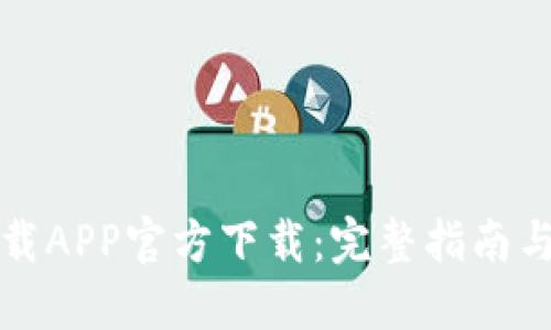 比特派下载APP官方下载：完整指南与使用技巧