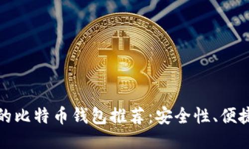 适合中国用户的比特币钱包推荐：安全性、便捷性与使用指南