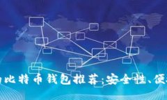适合中国用户的比特币钱