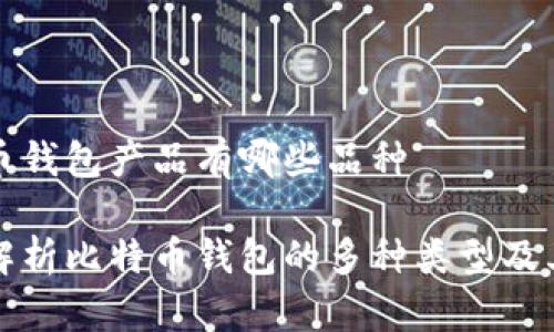 比特币钱包产品有哪些品种

全面解析比特币钱包的多种类型及其特点