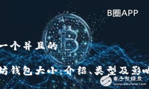 思考一个并且的

以太坊钱包大小：介绍、类型及影响因素