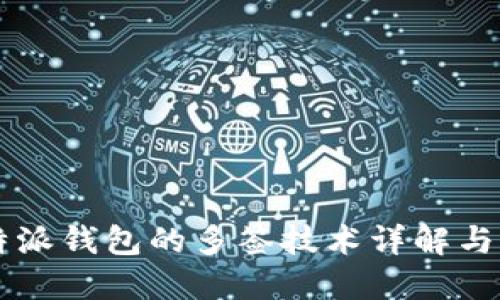 比特派钱包的多签技术详解与应用
