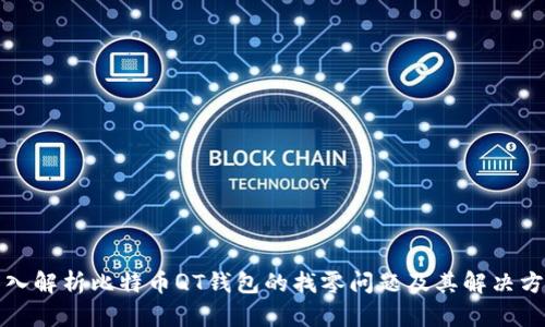 深入解析比特币QT钱包的找零问题及其解决方案