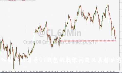 深入解析比特币QT钱包的找零问题及其解决方案