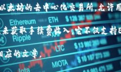Uniswap交易所在中文中通常