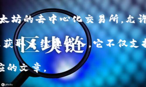 Uniswap交易所在中文中通常被称为“优交换”或直接称为“Uniswap”。这是一个基于以太坊的去中心化交易所，允许用户直接在区块链上进行代币的交换，而无需中心化中介的介入。

Uniswap的主要特点是采用了自动化做市商（AMM）的模型，用户可以通过提供流动性来获取手续费收入。它不仅支持ERC-20代币的交易，还具有简单易用的界面，吸引了大量用户进行交易和流动性提供。

如果您需要关于Uniswap的更详细的信息或具体内容，请告知我，我可以帮助您撰写相应的文章。