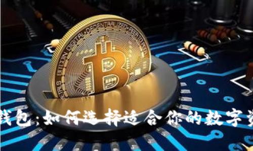 区块链墨宝钱包：如何选择适合你的数字资产管理工具