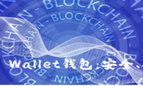 全面解读Trust Wallet钱包：安全、功能与使用技巧