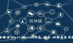 全面解读Trust Wallet钱包：