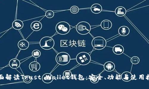 全面解读Trust Wallet钱包：安全、功能与使用技巧
