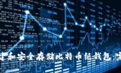 如何创建和安全存储比特