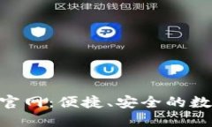 欧意交易所APP官网：便捷