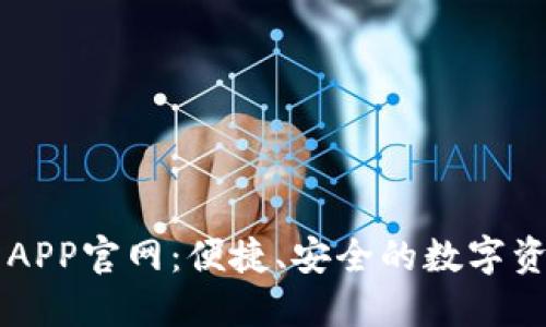欧意交易所APP官网：便捷、安全的数字资产交易平台