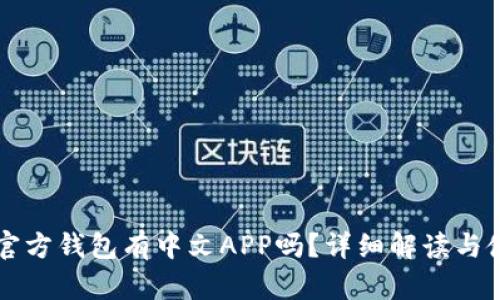 以太坊官方钱包有中文APP吗？详细解读与使用指南