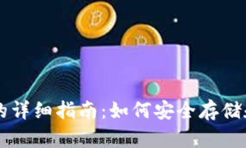 比特币本地钱包的详细指南：如何安全存储和管理你的比特币
