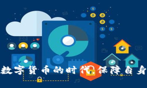   比特币钱包客户端下载安装官网详解 / 
 guanjianci 比特币钱包, 比特币下载, 钱包客户端, 比特币安装 /guanjianci 

在数字货币迅速发展的时代，比特币作为一个重要的加密货币，吸引了全球用户的关注。要安全、便捷地使用比特币，选择一个合适的钱包是非常关键的一步。本文将对比特币钱包客户端的下载及安装进行详细介绍，同时我们将探讨常见问题，帮助用户更深入了解如何有效管理自己的比特币资产。

一、比特币钱包客户端的种类
比特币钱包大致可以分为三种类型：热钱包、冷钱包和桌面钱包。热钱包一般是线上钱包，便于随时随地访问；冷钱包是离线存储的方式，更加安全；桌面钱包则是安装在用户个人计算机上的软件。不同类型的钱包各有优缺点，用户可以根据自己的需求选择合适的类型。

二、比特币钱包客户端的选择标准
选择一个合适的比特币钱包客户端时，需要考虑以下几个因素：
ul
  li安全性：钱包客户端的安全性至关重要，用户需要确保其能够提供双重身份验证和私钥保护。/li
  li用户体验：友好的用户界面和易用性将极大提升用户的操作体验。/li
  li支持货币种类：一些钱包可能不仅支持比特币，还可能支持其他加密货币。这将为用户提供更多的使用场景。/li
  li社区反馈和信誉：了解钱包的社区反馈及其开发团队的背景能够帮助用户更好评估其可靠性。/li
/ul

三、比特币钱包的下载步骤
在官网或者可信的第三方网站上下载比特币钱包客户端，通常涉及以下步骤：
ol
  li访问官方网站，确保链接的正确性，避免钓鱼网站。/li
  li找到下载链接，选择适合自己操作系统的版本，比如Windows、macOS或Linux。/li
  li根据提示进行下载，下载完成后找到安装文件。/li
  li双击安装文件，根据向导进行安装过程。/li
/ol

四、比特币钱包的安装和设置
安装完成后，打开比特币钱包客户端，通常需要进行一些设置：
ul
  li创建新钱包或导入现有钱包。/li
  li设置安全密码，并确保密码的复杂性以保障钱包安全。/li
  li备份钱包数据，一般情况下，钱包客户端会提供备份步骤。这一步非常重要，因为一旦丢失了钱包数据，可能无法找回。/li
/ul

五、比特币钱包的使用指南
在成功安装后，用户需要了解钱包的基本使用功能：
ul
  li接收比特币：用户可以通过生成的地址向其他用户提供以接收比特币。/li
  li发送比特币：用户需要填写收款方地址和数量，确认交易。/li
  li查看余额和交易记录：可以随时查看账户余额和过往的交易记录，了解自己的资产变动。/li
/ul

六、比特币钱包的安全性保障
为了保护比特币钱包的安全性，用户可以采取以下措施：
ul
  li开启双重身份验证，增加安全系数。/li
  li定期备份钱包数据，保留备份文件在安全的地方。/li
  li避免在公共网络下进行交易，保护个人信息。/li
  li定期更新钱包客户端，利用最新的安全补丁和功能。/li
/ul

七、常见问题解答

问题一：比特币钱包客户端会丢失我的比特币吗？
比特币钱包客户端的本质是一种存储工具，它不具备储存比特币的能力。比特币本身是储存在区块链上的，而钱包只是用来管理你的公钥和私钥。如果你丢失了钱包文件或私钥，你可能无法再访问对应的比特币。因此，保管好你的私钥和备份非常重要。为了避免损失，你可以使用冷钱包等方式储存你的比特币，以增加安全性。

问题二：如何提高比特币钱包的安全性？
要提高比特币钱包的安全性，可以考虑以下几种措施：
ul
  li使用强密码：确保密码复杂，并定期更换。/li
  li使用硬件钱包进行大额比特币存储，避免放在热钱包中。/li
  li开启双重身份验证，增加安全层级。/li
  li时刻保持钱包软件的更新，以预防安全漏洞。/li
/ul
此外，避免使用公共Wi-Fi进行交易操作，减少被黑客攻击的风险。

问题三：如何导入已有的钱包文件？
如果你已经有了钱包文件，可以按照以下步骤导入：
ol
  li打开比特币钱包客户端，选择“导入钱包”选项。/li
  li输入你钱包文件的路径，确保文件是存放在安全的位置。/li
  li系统可能会要求输入密码，输入后确认导入。/li
/ol
导入成功后，确保你已经备份好新的钱包文件和私钥，以免再次丢失。

问题四：比特币钱包客户端下载后是否会自动更新？
比特币钱包客户端在下载和安装后，具体的自动更新设置取决于钱包的开发者。一些钱包会内置自动更新功能，但也有的则需要用户手动下载新版本。因此，建议用户定期访问官网下载最新版本，以确保钱包的安全性。同时，查看更新日志，了解新特性和修复的安全漏洞。

问题五：如果钱包被黑客攻击，我该如何处理？
如果钱包遭遇黑客攻击，首先冷静处理。
ul
  li立即检查钱包余额，确认是否存在异常交易。/li
  li如果确认被盗，尽快联系钱包提供商的客服，说明情况。/li
  li更改钱包密码，并检查所有与钱包相关的账户安全。/li
  li尽量滞后损失，之后将剩余的比特币转移到一个新创建的安全钱包。/li
/ul
对于大额比特币，建议使用硬件钱包进行存储，避免在线交易风险。

总结来说，选择、下载及安装比特币钱包客户端需要关注多个方面，通过本文的详细介绍，相信用户可以更清楚地了解如何安全地管理比特币资产。在数字货币的时代，保障自身资产的安全是每个投资者都不可忽视的责任。