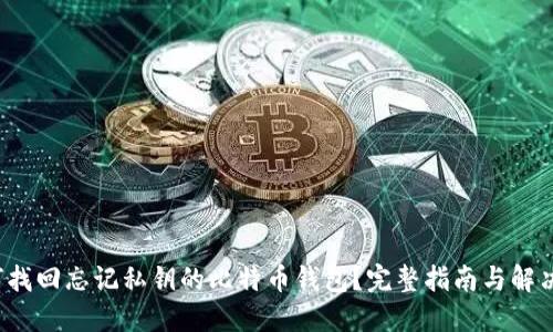  如何找回忘记私钥的比特币钱包？完整指南与解决方案