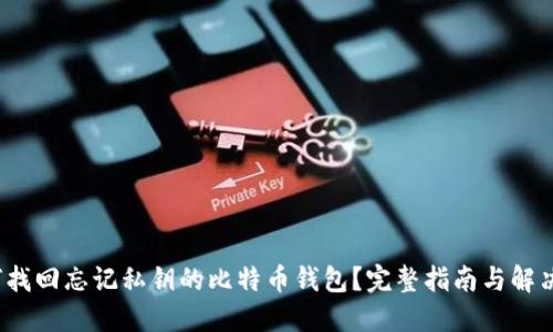  如何找回忘记私钥的比特币钱包？完整指南与解决方案