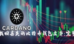 如何找回丢失的比特币钱