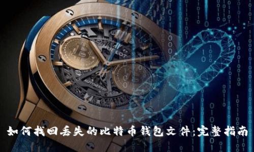 如何找回丢失的比特币钱包文件：完整指南