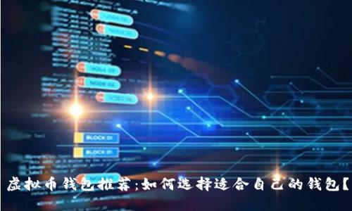虚拟币钱包推荐：如何选择适合自己的钱包？