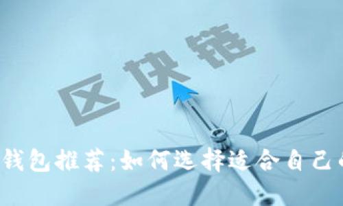 虚拟币钱包推荐：如何选择适合自己的钱包？