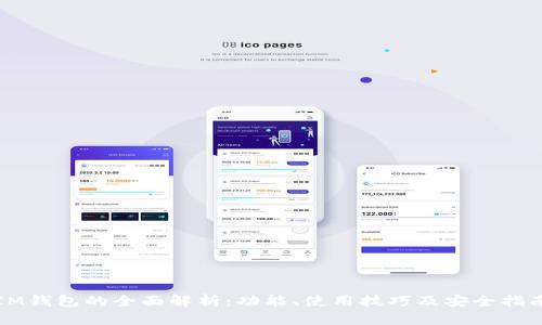 IM钱包的全面解析：功能、使用技巧及安全指南