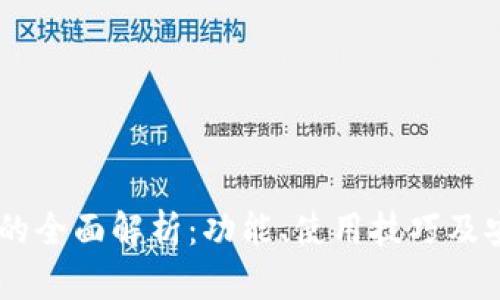 IM钱包的全面解析：功能、使用技巧及安全指南