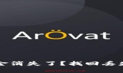 比特币钱包里的资金消失