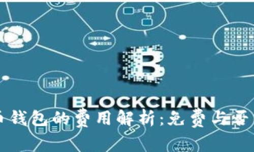 比特币钱包的费用解析：免费与否的真相