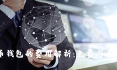 比特币钱包的费用解析：