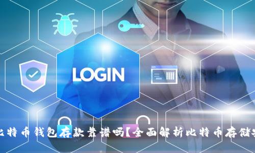 外部比特币钱包存款靠谱吗？全面解析比特币存储安全性