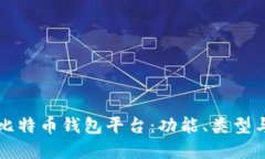 深入了解比特币钱包平台