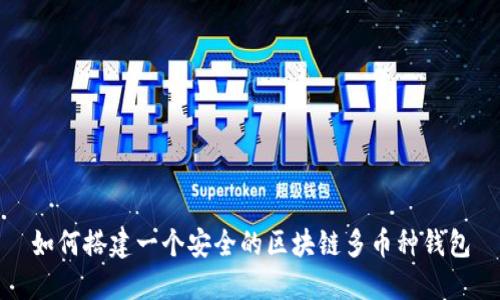 如何搭建一个安全的区块链多币种钱包