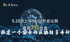 如何搭建一个安全的区块