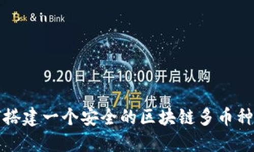 如何搭建一个安全的区块链多币种钱包