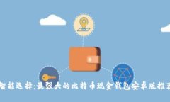 智能选择：最强大的比特