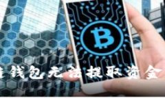 解决区块链钱包无法提取