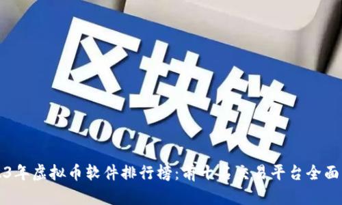 2023年虚拟币软件排行榜：前十名交易平台全面解析