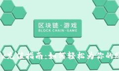 Bitfinex充值指南：如何轻松