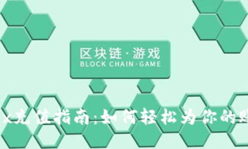 Bitfinex充值指南：如何轻松为你的账户充值