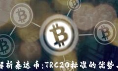 全面解析泰达币：TRC20标准
