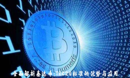 
全面解析泰达币：TRC20标准的优势与应用
