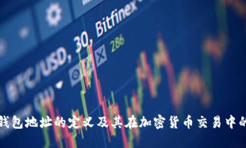 区块链钱包地址的定义及其在加密货币交易中的重要性