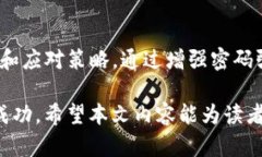   全面解析比特币钱包偷窃