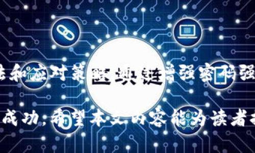   全面解析比特币钱包偷窃：防范措施与解决方案 / 

 guanjianci 比特币, 钱包, 偷窃, 安全措施 /guanjianci 

引言
在数字货币蓬勃发展的今天，比特币作为最早、最具影响力的加密货币之一，受到了越来越多人的关注。然而，伴随比特币的普及，其背后潜藏的风险和挑战也日趋显著，特别是比特币钱包的安全性问题。比特币钱包偷窃的事件屡见不鲜，让投资者伐目的财富面临威胁，甚至引发了公众对数字货币安全的广泛讨论。

本文将详细探讨比特币钱包偷窃及其防范措施，帮助读者深入理解相关风险，并提供有效的解决方案。同时，我们也会回答五个与比特币钱包安全相关的重要问题，以期提升用户的安全意识。内容将覆盖以下几个方面：
ul
li比特币钱包的基本概念与类型/li
li比特币钱包偷窃的常见手段/li
li防范比特币钱包偷窃的措施/li
li盗窃后如何处理以及救助途径/li
li未来比特币安全性的发展趋势/li
/ul

比特币钱包的基本概念与类型
比特币钱包是一种存放和管理比特币的工具，它可根据存储方式和功能的不同，分为几类：热钱包、冷钱包、纸钱包等。

h4热钱包/h4
热钱包是指常在线的比特币钱包，包括手机应用程序和网页钱包。由于方便快捷，热钱包通常被用户用来进行日常交易。然而，由于它们一直连接互联网，因此面临较大的安全风险。黑客通常会利用这种易接入性来发起攻击，窃取用户的数字资产。

h4冷钱包/h4
冷钱包是指离线状态的数字货币存储方式，通常包括硬件钱包和纸钱包。它们因不连接互联网，安全性更高，适合长期持有比特币的投资者。然而，操作的不便常常使得用户在进行交易时需要将资产从冷钱包转回热钱包，这个过程同样存在风险。

h4纸钱包/h4
纸钱包是打印出带有私钥和公钥的纸质文件，用户可以将比特币存储在其上。虽然纸钱包在理论上是安全的，但一旦纸张损坏或遗失，资产也随之消失。因此，如何妥善存放纸钱包成为用户需要考虑的问题。

比特币钱包偷窃的常见手段
随着数字货币的日益普及，黑客们也不断研究出新型的偷窃手段。以下是一些常见的比特币钱包盗窃方式。

h4钓鱼攻击/h4
钓鱼攻击是网络攻击的一种方式，黑客通过伪装成可信网站或应用，诱导用户输入个人信息或钱包私钥。用户一旦被欺骗，导致资产被窃取。钓鱼链接往往通过社交媒体、邮件或短信发送，用户在点击后会转向假网页。

h4恶意软件/h4
恶意软件可以通过网络攻击、下载应用程序等方式潜入用户设备，窃取用户的登录凭证、私钥或其他敏感信息。比如某些键盘记录器侦测到用户在输入比特币钱包密码时，将其信息长时间监控并记录。用户在不知情的情况下，资产便可能被盗。

h4社交工程攻击/h4
在社交工程攻击中，攻击者常常利用人性弱点，例如信任、紧迫感等，诱导用户主动泄露登录信息，或者进行某种形式的操作。通过假冒客服、假的中奖通知等方式，取得用户信任，从而窃取用户的比特币。

防范比特币钱包偷窃的措施
面对比特币钱包的安全隐患，我们应采取多种措施以保证资产的安全。

h4增强密码强度/h4
选择强密码是保障比特币钱包安全的第一步。用户应避免使用简单容易猜测的密码，建议使用数字、字母及符号的组合，并长于十二位。

h4双重认证/h4
启用双重认证功能可以有效延缓未经授权的登录请求，这一措施要求用户在登录时除了输入密码以外，还需核实第三方认证工具生成的验证码，例如通过手机短信或专用应用获取的代码。

h4定期备份/h4
用户应定期对比特币钱包进行备份，确保在遭遇数据丢失或设备损坏时能够及时恢复资产。同时，备份文件及私钥需妥善保存在安全的地方，防止被他人盗取。

h4保持软件和设备更新/h4
确保所用的钱包软件、反病毒程序、操作系统等都是最新版本，这样可以避免已知漏洞被黑客利用。定期主动检查、更新可以有效降低被攻击的风险。

h4选择信誉良好的钱包/h4
选择有良好用户反馈和安全历史的钱包提供商，前期可多做一些功课，了解其口碑与用户使用情况。规避一些小厂商或者声誉较差的钱包服务。

盗窃后如何处理以及救助途径
如果用户不幸成为比特币钱包偷窃的受害者，以下是一些建议的处理步骤。

h4第一时间更改密码/h4
一旦发现自己的比特币钱包可能被盗，用户应立即更改钱包密码，并且若账户还链接着其他的相关账户，也需一并进行更改，以防止连锁反应。

h4联系钱包服务提供商/h4
用户应当及时联系所使用的钱包服务平台，向其报告该事件并请求帮助。某些平台可能会有相应的保护机制，帮助用户追回部分损失或进行拦截。

h4报警/h4
如果损失比较严重，用户应立刻联系当地执法机构，提供有关文件以及事件发生的所有细节。虽然比特币的交易隐私性较高，使得追踪变得比较复杂，但报警仍能对此类事件产生一定的威慑作用。

h4了解您的法律权益/h4
在严重的盗窃事件中，咨询法律专业人士是十分必要的。根据当地法律，用户需要了解自己在此类事件中的法律保护及具体流程，制定相应的措施。

未来比特币安全性的发展趋势
随着比特币和区块链技术的不断发展，其安全性也在稳步提升。未来可能会有以下几个趋势： 

h4智能合约技术的应用/h4
智能合约是一种自执行的程序，能在区块链上自动运行和管理交易。通过应用智能合约，可以减少人为操作失误，提升钱包的安全性。用户可利用智能合约设置遵从特定规则的交易条款，进一步减小被盗风险。

h4更多的市场监管/h4
随着数字货币越来越多地被接受，各国政府和监管机构可能会加大对比特币市场的监管力度，完善相关法律法规，保护投资者权益，同时促进市场的健康发展。

h4更强的安全技术/h4
区块链技术的不断发展，不仅只有比特币在创新，越来越多的安全技术和解决方案也会随之涌现。随着多重签名、分布式存储、量子密码等技术的应用，比特币钱包的安全性将得到进一步提高。

相关问题的详细探讨

h4问题一：比特币钱包有哪些安全风险？/h4
比特币钱包的安全风险主要包括以下几个方面：
1. **网络攻击风险**：一旦钱包处于网络连接状态，黑客就有可能利用各种攻击手段入侵并窃取访问权限。通过不断尝试破解密码或者使用恶意软件，攻击者可以获得对用户资产的控制权。
2. **人为错误**：用户在管理比特币钱包时，可能由于疏忽或不熟悉使用流程而引起的人为错误，比如误操作转账、遗漏备份、错误输入地址等，可能会导致资金的永久丢失。
3. **物理盗窃**：如果用户将比特币存储在通用设备上，如手机或个人电脑，物理盗窃的风险需要引起重视。如果设备被盗，用户的比特币也可能面临被窃取的危险。
4. **钓鱼攻击和社交工程攻击**：用户一旦被钓鱼攻击所诱骗，个人信息会被盗用，账户将容易遭到损失。
5. **服务提供商风险**：用户通常依赖钱包提供商管理其资产，如果服务提供商遭到入侵或者态度不端，用户的财富同样可能受到威胁。

h4问题二：如何判断比特币钱包是否安全？/h4
在选择比特币钱包时，用户可从以下几个方面来判断其安全性：
1. **透明性**：有信誉的钱包服务提供商往往会提供透明的公司信息、联系方式、用户协议及条件。用户应选择那些公开其安全措施和政策的服务。
2. **用户评价**：查看相关用户评价及反馈，可以对钱包的实际使用安全性有一个直观的了解。用户可通过论坛、社交平台等获得满意度评估。
3. **技术加密与安全措施**：安全可靠的钱包通常会使用优质的加密技术和安全措施，如双重认证、多重签名等，确保用户资金安全。
4. **维护历史记录**：观察钱包提供商的维护更新历史，若其对钱包有定期的更新和功能改善，且能够及时处理用户问题，这可能是其持续向用户提供安全服务的一个标志。
5. **社区支持**：查看该钱包在数字货币社区的支持程度与用户活跃度，社区活跃度高且反馈良好，通常意味着该钱包的安全性较为信赖。

h4问题三：如果比特币被盗，怎么能追回？/h4
比特币被盗后追回的难易程度取决于多种因素。由于比特币网络的去中心化特性，未必所有的盗窃案件都能够追踪和追回，以下是一些建议：
1. **立即报警**：报案虽然不能保证追回被盗的比特币，但能够对此事件产生威慑力，防止更多的受害者出现。此外，法律往往为受害者提供一定的保护。
2. **寻求专业帮助**：用户可寻求专业的法律咨询和技术支持，协助分析盗窃手段，运用相关技术追踪被盗资金链。此外，部分专门的机构可能为用户提供相关的追回服务。
3. **社区报告**：将盗窃事件传播至数字货币社区，寻求集体的帮助，一些更高级的反欺诈团队和社区往往有资源帮助追踪被盗比特币。
4. **监控交易所**：若用户知道盗贼将比特币送到哪个交易所，可以联系交易所，提醒其注意该地址，要求限制该账户的交易，协助警方协查。
5. **保持警惕**：在被骗后，用户也应尽量采取紧急措施，如更换钱包地址、加强安全措施，以防止再次受损。

h4问题四：比特币钱包和传统银行账户有哪些区别？/h4
比特币钱包和传统银行账户在功能与特点上存在显著区别，以下是一些主要差异：
1. **去中心化与集中化**：比特币钱包基于区块链技术，是去中心化的，用户直接拥有自己的资产，而传统银行账户由银行掌控，客户的资产隐私依赖于金融机构的安全性。
2. **资金透明性**：比特币交易具有完全的透明性，所有交易信息都可在区块链上察看；而传统银行账户的交易记录则需要通过银行的后台系统才可查看，且往往需要遵循隐私与保密原则。
3. **操作手续**：比特币钱包操作不需要银行的审批，用户可以随时进行交易；而传统银行账户则需要遵循繁琐的手续，一般的交易需要遵从工作时刻处理。
4. **安全性**：比特币钱包的安全性取决于用户自己管理的钥匙和使用的安全措施；而传统银行账户由银行保障其资金安全，但也不乏黑客攻击和欺诈现象。
5. **费用与税收**：比特币的交易费用相对低廉，但不受政府监控；而传统银行会收取手续费，并需要缴纳相关税费，用户需定期报税。用比特币进行交易通常是无税的，但法律风险需考虑。

h4问题五：投资比特币的风险与机会如何评估？/h4
对潜在投资者来说，潜在的机会和风险是必须评估的，以下是一些需要考虑的方面：
1. **市场波动性**：比特币的价格波动极大，投资者需要随时关注市场动态，并设定好投资计划和止损策略。
2. **法律法规风险**：比特币作为相对新生的资产类别，不同国家对其监管政策并不统一。投资者需了解并遵守相关法律，以避免因交易限制遭受损失。
3. **长期持有还是短期交易**：投资者应评估自己的资金流动性和风险承受能力，选择适合自己的投资策略。例如，若选择长期投资储存，那么需要考虑其市场的减少与机会的增长。
4. **技术发展与安全性**：比特币作为区块链技术的一部分，其发展方向与安全性都有可能影响投资价值。用户在投资时需关注技术的安全属性，并具备一定的相关知识和见解。
5. **分散投资**：作为一种数字资产，投资者可以考虑将比特币的投资分散到其他合法资产中，降低潜在风险，保护自身的财富安全。

结论
比特币钱包偷窃问题是一个复杂且持久的课题，投资者需要全面理解比特币钱包的类型、潜在的安全风险及其防范措施，掌握减轻损失的方法和应对策略。通过增强密码强度、启用双重认证、定期备份和更新设备，用户可以提高钱包的安全性。

对潜在的投资者而言，了解投资的风险和机会，制定适合的投资策略，分散投资， cân nhắc相关政策法规，有助于在不断变化的市场中取得成功。希望本文内容能为读者提供深入的见解和实用的建议，从而更好地保护自身的比特币资产。