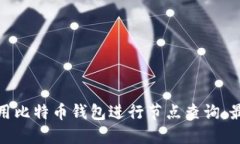 如何使用比特币钱包进行