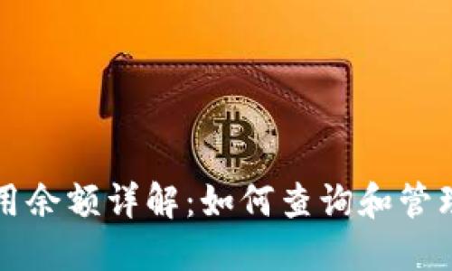 比特币钱包的可用余额详解：如何查询和管理你的比特币资产