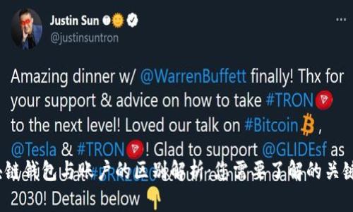  区块链钱包与账户的区别解析：您需要了解的关键概念